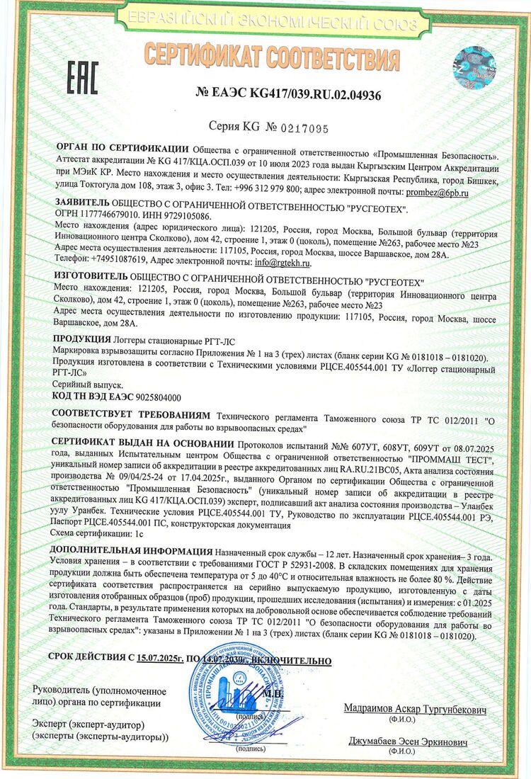 Сертификат соответствия требованиям ТР ТС 012_2011 (Логгер)